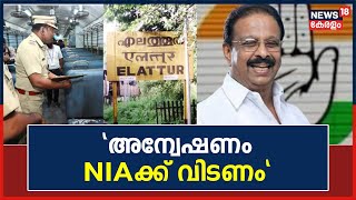 Kozhikode Train Attack | എലത്തൂർ ട്രെയിൻ തീതീവയ്‌പ് കേസ് : അന്വേഷണം NIAക്ക് വിടണമെന്ന് K Sudhakaran