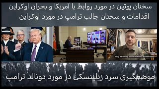 ١۵٢- سخنان پوتین در مورد آمریکا و اوکراین، اقدام و موضع دونالد ترامپ و عکس العمل سرد زیلینسکی