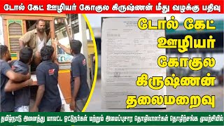 வண்டலூர் டோல் பிளாசாவில் ஓட்டுநர் தாக்கப்பட்டதற்கு உடனடியாக FIR பதிவு I TNADDU சங்கத்தின் முயற்சி