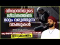 വിശ്വാസിയുടെ ജീവിതത്തിൽ മാറ്റം വരുത്തുന്ന വാക്കുകൾ islamic speech malayalam 2021 khaleel hudavi