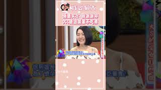 張蘭女士 我謝謝妳! 大S已經不是吃素的了!?😌【康熙來了 #shorts 】 #大S #小S  #具俊曄 #張蘭 #汪小菲