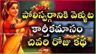 పోలి స్వర్గానికి వెళ్ళుట. #కార్తీకమాసంచివరిరోజుకథ 🙏#పరమేశ్వరుడు #నారాయణుడు#smallstories #moralstory