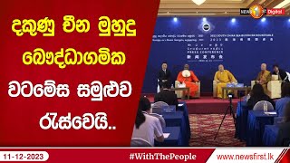 දකුණු චීන මුහුදු බෞද්ධාගමික වටමේස සමුළුව  රැස්වෙයි..