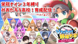 【栄冠ナイン】みおたろう高校、黄金期到来！パート３！2年目秋から！/ #V野球まのカップ2023【宮尾みおたろう/はちゃめちゃVtuber】