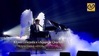 Юрий Селезнёв и Aquarelle Quartet - Научи меня летать (LIVE 14.02.2020)