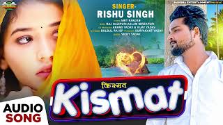 #रिशु_सिंह | किस्मत | #Rishu Singh | Kismat | दर्द भरा बेवफाई गाना | #Bhojpuri Sad Song 2022