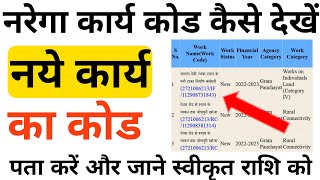 नये कार्य का कार्य कोड देखें | Nrega new work code kaise dekhe | नरेगा कार्य की राशि देखे