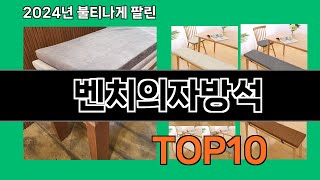 벤치의자방석 2024 최신 쿠팡로켓배송 추천 Top 5