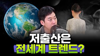 선진국도 개도국도 모두 아이를 낳지 않고 있습니다(남궁민 작가) #손경제플러스