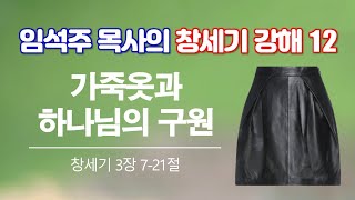 창세기 3장 가죽옷과 하나님의 구원 2023-6-28 임석주 목사의 창세기 강해 12