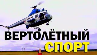 Галилео. Вертолётный спорт