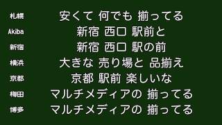 ヨドバシカメラの歌・カラオケ