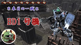 ~本日の一戦~ 986 ザム強襲で連邦振りなの◯ ブルーデスティニー1号機  Lv1(350)  [2022/05/22]【バトオペ2】