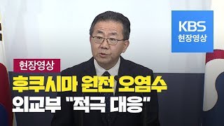 [현장영상] “후쿠시마 원전 오염수 문제 설명 요구”…외교부, “적극 대응할 것” / KBS뉴스(News)