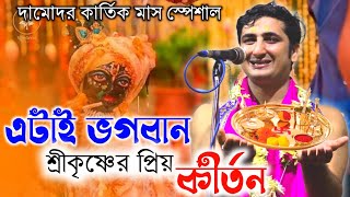 এটাই ভগবান শ্রীকৃষ্ণের প্রিয় কীর্তন ! কার্তিক মাস স্পেশাল | krishna das mukherjee kirtan