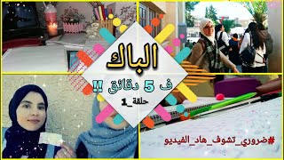 و أخيرا.. عندي الباك !! (حلقة_1)