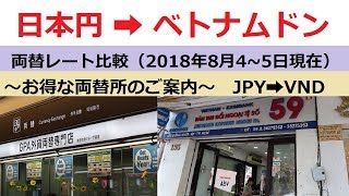 両替レート比較（日本円➡ベトナムドン）、ホーチミンのお得な両替所の案内