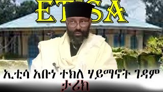 ኢቲሳ ደብረ ጽላልሽ አቡነ ተክለ ሃይማኖት ገዳም አጭር ታሪክ ክፍል 1 || ኢቲሳ ተክለሃይማኖት ገዳም #ኦርቶዶክስ #orthodox #mezmur