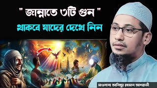 জান্নাতে ৩টি গুন থাকবে যাদের 🥲মাওলানা আনিসুর রহমান আশরাফী নতুন ওয়াজ ২০২৪ | Bangla waz ashrafi |