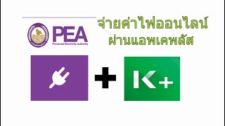 จ่ายค่าไฟฟ้าผ่านแอพ Kplus กสิกรไทย ไม่เสียค่าธรรมเนียม