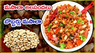 అలసందలు మసాలా | Lobia Chaat Alasandalu Masala | Masala Bobbarlu అలసందలు చాట్ | చాలా రుచిగా ఉంటుంది