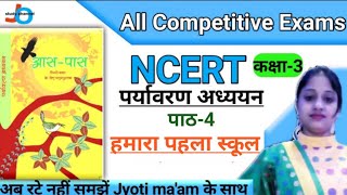 NCERT | CLASS-3 | आस-पास | हमारा पहला स्कूल | Hmara Pahla School | Environment | NCERT EVS | Jyoti