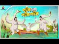 PYAK EBONG PYAK PYAK | Bangla Golpo | Ssoftoons | Bangla cartoon story | Bangla Fairy tales