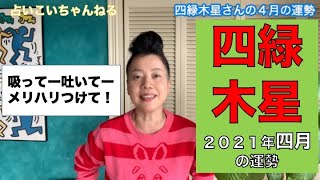 四緑木星さんの４月の運勢は、風の四緑さんが金星の場所にくる意味を探っていく動画になっています。