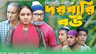 sylheti natok | দরবারি বউ | new natok | ঠাকুভাইর নাটক | dorbari bou | সিলেটি নাটক | comedy natok