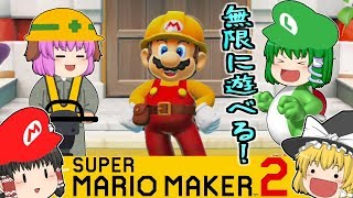 【ゆっくり実況】永久に遊び倒せる伝説のマリオの続編が登場！？マリオメーカー2で世界中の職人が作ったコースで遊んでみた！！【マリオメーカー2】