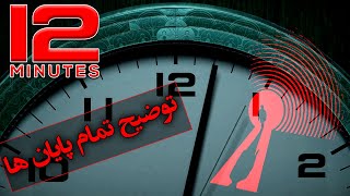 توضیح تمام پایان های بازی 12 دقیقه / Twelve Minutes