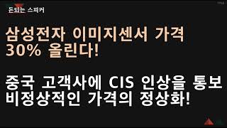 삼성전자 이미지센서 가격 30% 올린다! 중국 고객사에 CIS 인상을 통보 비정상적인 가격의 정상화!