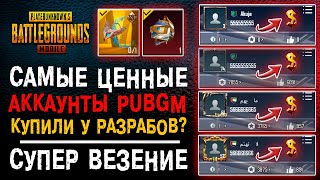 УНИКАЛЬНЫЕ АККАУНТЫ PUBG MOBILE! САМЫЕ РЕДКИЕ АККАУНТЫ ПУБУГ МОБАЙЛ! ОТКРЫТИЕ КЕЙСОВ ПУБГ МОБАЙЛ!