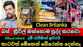 🔴 බස් ඔක්කොම සුද්ද කරනවා Clean Srilanka | Modified news | Anura Kumara Disanayake