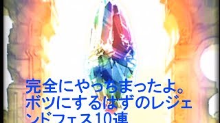 【グラブル】レジェンドフェス １０連 (少しバグった、、) 【GRANBLUE FANTASY】