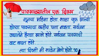 पावसाळ्यातील एक दिवस निबंध मराठी / Pavsalyatil ek Divas Marathi Nibandh / पावसाळ्यातील पहिला दिवस