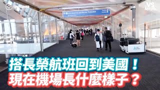 搭長榮航班回到美國！現在機場長什麼樣子？《VS MEDIA》