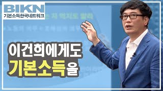 [온라인 기본소득학교] 4부 3강 이건희에게도 기본소득을? 기본소득과 호혜성의 원리 (신종화)