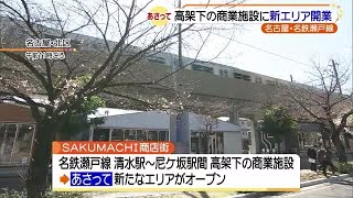 名鉄瀬戸線高架下の商業施設「ＳＡＫＵＭＡＣＨＩ商店街」に新エリアオープン (20/03/25 17:03)