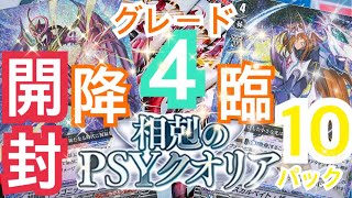 グレード4降臨⁉︎相克のPSYクオリア10パック開封‼︎【ヴァンガード】