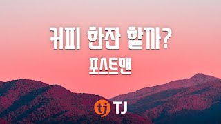 [TJ노래방] 커피한잔할까? - 포스트맨 / TJ Karaoke