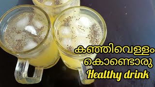 കഞ്ഞിവെള്ളം കൊണ്ടൊരു Cool Drink | Rice Soup welcome drink | ചൂടിനെ അകറ്റാൻ അടിപൊളി  Healthy drink