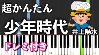 【簡単ピアノ】少年時代 / 井上陽水【初心者向け・ドレミ付き】