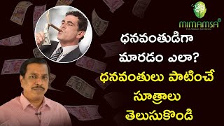 How to work on Yourself to Get Rich? | How to become a rich | By Dr. Shiva Kumar  in Telugu| Mimamsa