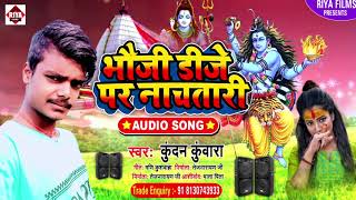 भौजी डीजे पर नाचsतारी | Kundan Kuwara | Bhauji Dj Par Nachatari | Bolbam Song 2021