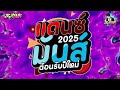 แดนซ์ฮิตในtiktok ✨ ★แดนซ์มันส์ต้อนรับปีใหม่2025 รำจัด🔥 คัดมาแล้ว★ เบสแน่นๆ 🔥 dj jr remix