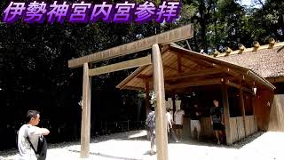 【伊勢神宮参拝2019.07.28】猿田彦神社と伊勢神宮内宮参拝