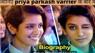 #Biography #lifestory #priya_varrier 🤔🤔Priya parkash varrier biography, lifestyle, Lifestory