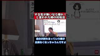 やる気が無いなら帰れ！と言われた時の対処法！ 【ひろゆき切り抜き】#ひろゆき #shorts ＃切り抜き