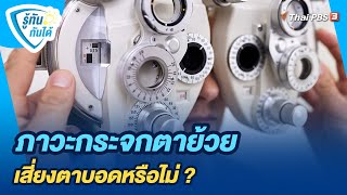 ภาวะกระจกตาย้วยเสี่ยงตาบอดหรือไม่ ? | รู้ทันกันได้